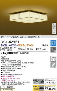 【送料無料】DCL-42151 大光電機 シーリングライト リモコン付 6〜8畳 LED和風 和モダン おしゃれ