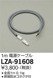 【営業日即日発送】【3,980円以上送料無料】【インボイス対応店】大光電機 LZA-91608 屋外灯 その他屋外灯 電源ケーブル 自動点灯無し 畳数設定無し≪即日発送対応可能 在庫確認必要≫ 安心のメーカー保証　実績20年の老舗