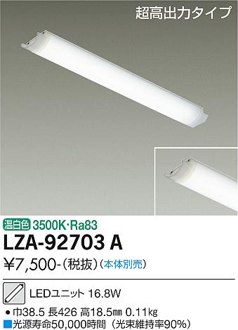 大光電機 LZA-92703A ランプ類 LEDユニット 畳数設定無し LED≪即日