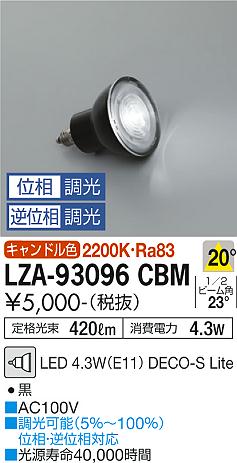 大光電機 LZA-93096CBM （2200K Ra83 5VA 20° 1790cd 420lm） ランプ類 LED電球 畳数設定無し LED≪即日発送対応可能 在庫確認必要≫ 安心のメーカー保証　実績20年の老舗