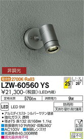 【営業日即日発送】【送料無料】【インボイス対応店】大光電機 LZW-60560YS 屋外灯 スポットライト 自動点灯無し 畳数設定無し LED≪即日発送対応可能 在庫確認必要≫【setsuden_led】 安心のメーカー保証　実績20年の老舗