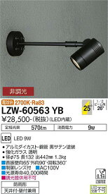 【営業日即日発送】【送料無料】【インボイス対応店】大光電機 LZW-60563YB 屋外灯 スポットライト 自動点灯無し 畳数設定無し LED≪即日発送対応可能 在庫確認必要≫【setsuden_led】 安心のメーカー保証　実績20年の老舗