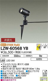 【営業日即日発送】【送料無料】【インボイス対応店】大光電機 LZW-60568YB 屋外灯 スポットライト 自動点灯無し 畳数設定無し LED≪即日発送対応可能 在庫確認必要≫【setsuden_led】 安心のメーカー保証　実績20年の老舗