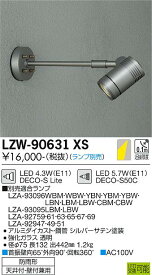 【営業日即日発送】【送料無料】【インボイス対応店】大光電機 LZW-90631XS 屋外灯 スポットライト ランプ別売 自動点灯無し 畳数設定無し LED≪即日発送対応可能 在庫確認必要≫【setsuden_led】 安心のメーカー保証　実績20年の老舗