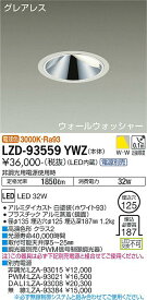 【営業日即日発送】【送料無料】【インボイス対応店】大光電機 LZD-93559YWZ （電源別売） ダウンライト 埋込穴φ125 畳数設定無し LED≪即日発送対応可能 在庫確認必要≫【setsuden_led】 安心のメーカー保証　実績20年の老舗