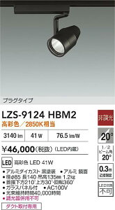 �y���������z����d�@ LZS-9124HBM2 �X�|�b�g���C�g �z���_�N�g�p �����ݒ薳�� LED�ᑦ�������Ή��\ �݌Ɋm�F�K�v�� ���S�̃��[�J�[�ۏ�