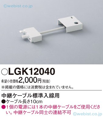 【25,000円以上ご購入送料無料】Panasonic照明器具 LGK12040 畳数設定無し Ｔ区分 パナソニック LGK12040 オプション 畳数設定無し