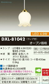 【送料無料】大光電機 DXL-81042 ペンダント 畳数設定無し LED≪即日発送対応可能 在庫確認必要≫安心のメーカー保証