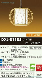【送料無料】大光電機 DXL-81185 ペンダント 畳数設定無し LED≪即日発送対応可能 在庫確認必要≫安心のメーカー保証