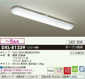 【送料無料】大光電機 DXL-81239 キッチンライト 〜8畳 LED≪即日発送対応可能 在庫確認必要≫安心のメーカー保証