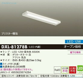 【送料無料】大光電機 DXL-81278B キッチンライト 畳数設定無し LED≪即日発送対応可能 在庫確認必要≫安心のメーカー保証