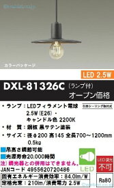 【送料無料】大光電機 DXL-81326C ペンダント 畳数設定無し LED≪即日発送対応可能 在庫確認必要≫安心のメーカー保証