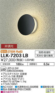 【送料無料】大光電機 LLK-7203LB ポーチライト 畳数設定無し LED≪即日発送対応可能 在庫確認必要≫ 安心のメーカー保証