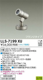 安心のメーカー保証 インボイス対応店 大光電機 LLS-7199XU 屋外灯 スポットライト ランプ別売 フランジタイプ 畳数設定無し LED≪即日発送対応可能 在庫確認必要≫【setsuden_led】 実績20年の施設