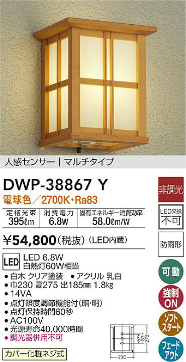 売買 DAIKO 大光電機 人感センサ付LEDポーチライ トDWP-38867Y