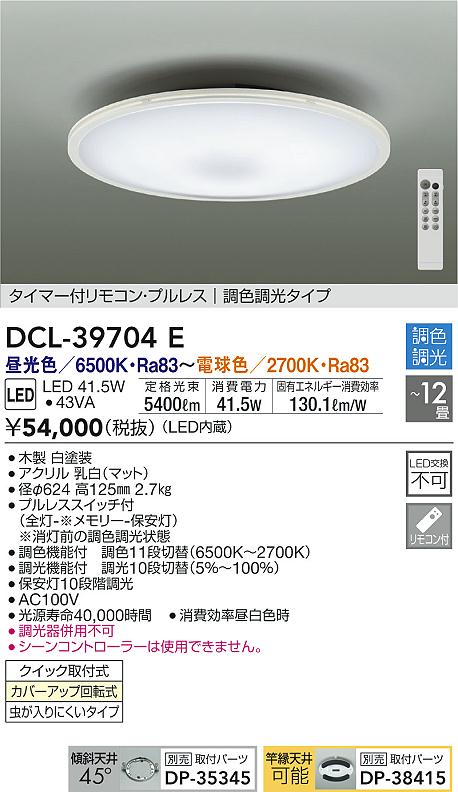 本物品質の ダイコー照明器具 DAIKO DCL-39704E シーリングライト 8～12畳 大光電機 プルレス タイマー付リモコン リモコン付 売却 LED 調色調光タイプ