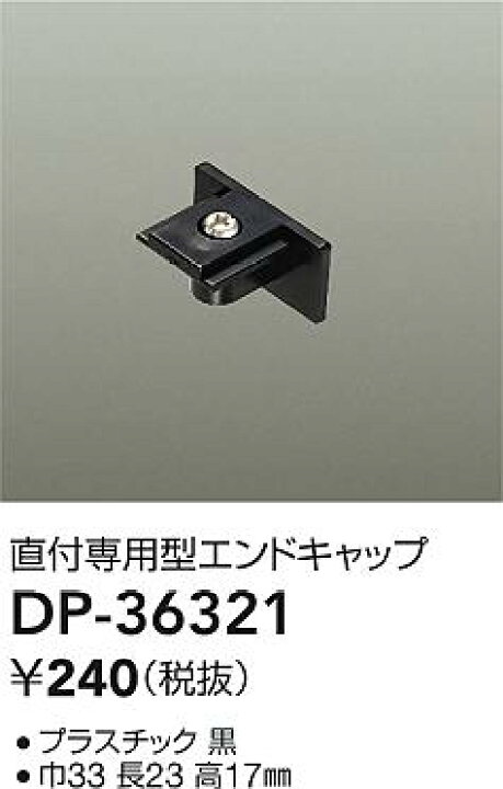 2022新発 DP-36338 大光電機 カップリング形ジョイナー 直付専用型 白 大光電機 DP-36319 ダクトレール LUMILINE ルミライン 直付専用型用パーツ フィードインボックス 照明器具部材