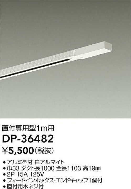 【ご注文合計25,001円以上送料無料】大光電機 DP-36482 配線ダクトレール セット品 セット商品ダクトレール1m 畳数設定無し≪即日発送対応可能 在庫確認必要≫ 照明器具専門店 灯の広場 DAIKO 大光電機 DP-36482 配線ダクトパーツ