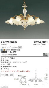 【期間限定セール】 【送料無料】 H区分 遠藤照明 XRC2006KB シャンデリア ランプ別売 畳数設定無し LED