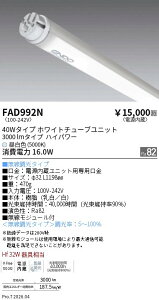 �y���Ԍ���Z�[���z�y���������v25,001�~�ȏ㑗�������z N�敪 �����Ɩ� FAD992N �i�{�̕ʔ��j �����v�� LED���j�b�g ���j�b�g�̂� �����ݒ薳�� LED