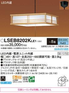 パナソニック LSEB8202KLE1 (LGB12625LE1相当品 引掛シーリング無し) ペンダント T区分 〜8畳 LED 安心のメーカー保証