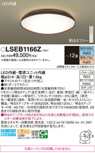 �p�i�\�j�b�N LSEB1166Z �iLGC51158K�����i�@���|�V�[�����O�����j �V�[�����O���C�g T�敪 �����R���t �`12�� LED ���S�̃��[�J�[�ۏ� ����20�N�̘V�� ���S�̃��[�J�[�ۏ�
