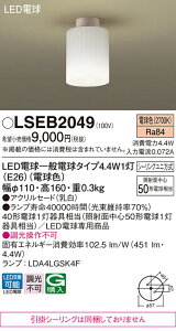 �y���������z�p�i�\�j�b�N LSEB2049-SF �iLGB58004U�����i�@���|�V�[�����O�����j �V�[�����O���C�g T�敪 �����ݒ薳�� LED ���S�̃��[�J�[�ۏ�