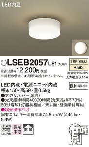 �p�i�\�j�b�N LSEB2057LE1 �iLGB51515LE1�����i�j �V�[�����O���C�g T�敪 �����ݒ薳�� LED ���S�̃��[�J�[�ۏ� ����20�N�̘V�� ���S�̃��[�J�[�ۏ�