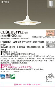 �p�i�\�j�b�N �y���������z LSEB3111Z �iLGB15312K�����i�@���|�V�[�����O�����j �y���_���g T�敪 �����ݒ薳�� LED ���S�̃��[�J�[�ۏ� ����20�N�̘V�� ���S�̃��[�J�[�ۏ�