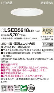 �p�i�\�j�b�N LSEB5618LE1 �iLGD1201VLE1�����i�j �_�E�����C�g ��ʌ` T�敪 �y���C��SB�`�z ��������150 �����_������ �����ݒ薳�� LED ���S�̃��[�J�[�ۏ� ����20�N�̘V�� ���S�̃��[�J�[�ۏ�