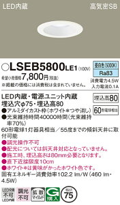 �y���������z�p�i�\�j�b�N LSEB5800LE1-SF �iLGD1000NLE1�����i�j �_�E�����C�g T�敪 ��ʌ` �y���C��SB�`�z ��������75 �����_������ �����ݒ薳�� LED ���S�̃��[�J�[�ۏ�
