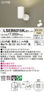 �p�i�\�j�b�N LSEB6015KLE1 �iLGS3020VLE1�����i�j �X�|�b�g���C�g T�敪 �����ݒ薳�� LED ���S�̃��[�J�[�ۏ� ����20�N�̘V�� ���S�̃��[�J�[�ۏ�