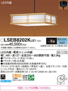 �p�i�\�j�b�N LSEB8202KLE1 �iLGB12625LE1�����i�@���|�V�[�����O�����j �y���_���g T�敪 �`8�� LED ���S�̃��[�J�[�ۏ� ����20�N�̘V�� ���S�̃��[�J�[�ۏ�