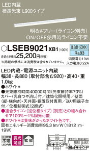 �y���������z�p�i�\�j�b�N LSEB9021XB1-SF �iLGB50066XB1�����i�j �x�[�X���C�g T�敪 �����ݒ薳�� LED ���S�̃��[�J�[�ۏ�