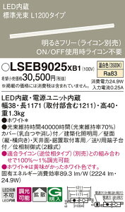 �p�i�\�j�b�N LSEB9025XB1 �iLGB50070XB1�����i�j �x�[�X���C�g T�敪 �����ݒ薳�� LED ���S�̃��[�J�[�ۏ�