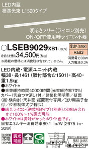 �p�i�\�j�b�N LSEB9029XB1 �iLGB50074XB1�����i�j �x�[�X���C�g T�敪 �����ݒ薳�� LED ���S�̃��[�J�[�ۏ�