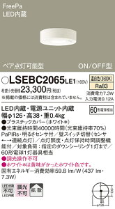 �y���������z�p�i�\�j�b�N LSEBC2065LE1-SF �iLGBC58014LE1�����i�j �V�[�����O���C�g T�敪 �l���Z���T�[ �����ݒ薳�� LED ���S�̃��[�J�[�ۏ�