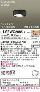 �y���������z�p�i�\�j�b�N LSEWC2085LE1-SF �iLGWC51555LE1�����i�j �|�[�`���C�g T�敪 �����p FreePa PaPIRs�E���邳�Z���T �����ݒ薳�� LED ���S�̃��[�J�[�ۏ�