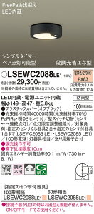 �y���������z�p�i�\�j�b�N LSEWC2088LE1-SF �iLGWC51545LE1�����i�j �|�[�`���C�g T�敪 �����p FreePa PaPIRs�E���邳�Z���T �����ݒ薳�� LED ���S�̃��[�J�[�ۏ�