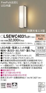 �y���������z�p�i�\�j�b�N LSEWC4031LE1-SF �iLGWC80404LE1�����i�j �|�[�`���C�g T�敪 �l���Z���T�[ �����ݒ薳�� LED ���S�̃��[�J�[�ۏ�