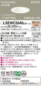 �y���������z�p�i�\�j�b�N LSEWC5040LE1-SF �iLRDC3143LLE1�����i�j �_�E�����C�g T�敪 ��ʌ` FreePa �y���C��SB�`�z ��������100 PaPIRs�E���邳�Z���T �����ݒ薳�� LED ���S�̃��[�J�[�ۏ�