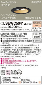 �p�i�\�j�b�N LSEWC5041LE1 �iLRDC3144LLE1�����i�j �_�E�����C�g ��ʌ` T�敪 FreePa �y���C��SB�`�z ��������100 PaPIRs�E���邳�Z���T �����ݒ薳�� LED ���S�̃��[�J�[�ۏ� ����20�N�̘V�� ���S�̃��[