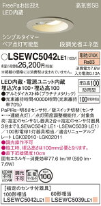 �p�i�\�j�b�N LSEWC5042LE1 �iLRDC3145LLE1�����i�j �_�E�����C�g ��ʌ` T�敪 FreePa �y���C��SB�`�z ��������100 PaPIRs�E���邳�Z���T �����ݒ薳�� LED ���S�̃��[�J�[�ۏ� ����20�N�̘V�� ���S�̃��[