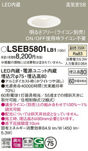 �y���������z�p�i�\�j�b�N LSEB5801LB1-SF �iLGD1000VLB1�����i�j �_�E�����C�g T�敪 ��ʌ` �y���C��SB�`�z ��������75 �����_������ �����ݒ薳�� LED ���S�̃��[�J�[�ۏ�