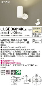 【ご注文合計25,001円以上送料無料】パナソニック LSEB6014KLE1 (LGS1020VLE1相当品) スポットライト T区分 畳数設定無し LED 安心のメーカー保証
