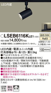 【ご注文合計25,001円以上送料無料】パナソニック LSEB6116KLE1 (LGS3501VLE1相当品) スポットライト 配線ダクト用 T区分 畳数設定無し LED 安心のメーカー保証