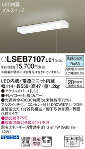 【送料無料】パナソニック LSEB7107LE1-SF (LGB52097LE1相当品) キッチンライト T区分 自動点灯無し 畳数設定無し LED 安心のメーカー保証