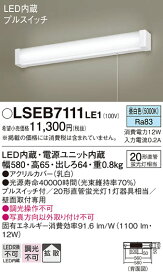 【送料無料】パナソニック LSEB7111LE1-SF （LGB85038LE1相当品） キッチンライト T区分 自動点灯無し 畳数設定無し LED 安心のメーカー保証