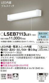 【送料無料】パナソニック LSEB7113LE1-SF （LGB85045LE1相当品） キッチンライト T区分 自動点灯無し 畳数設定無し LED 安心のメーカー保証