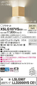 【ご注文合計25,001円以上送料無料】パナソニック XSLG107VSCE1 『LSLG907＋LLD2000VSCE1』（ランプ別梱包）（XLGB81911CE1相当品） ブラケット 一般形 T区分 自動点灯無し 畳数設定無し LED 安心のメーカー保証
